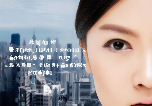 网红眼整形，颜值经济下的审美霸权与潜在风险